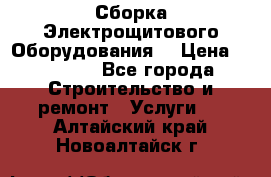 Сборка Электрощитового Оборудования  › Цена ­ 10 000 - Все города Строительство и ремонт » Услуги   . Алтайский край,Новоалтайск г.